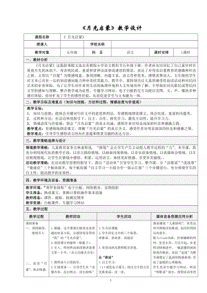 《月光启蒙》教学设计参考模板范本.doc