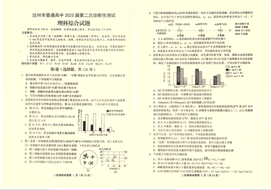 四川省达州市2023届高三下学期第二次诊断性测试理科综合试卷+答案.pdf_第1页