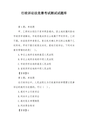 行政诉讼法竞赛考试测试试题库.docx