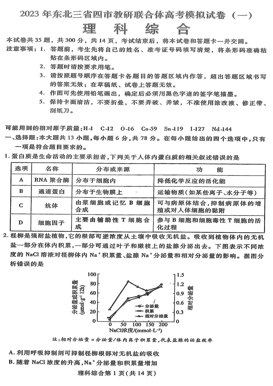 东北三省四市教研联合体2023届高三高考模拟考试（一）理科综合试卷+答案.pdf_第1页