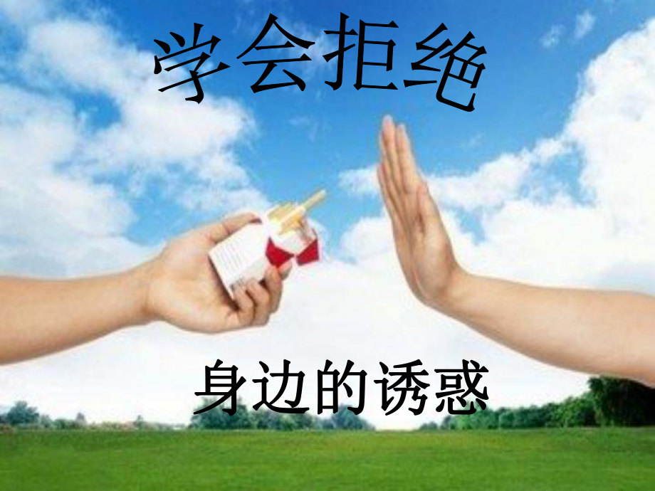 《学会拒绝》说课课件.ppt_第1页