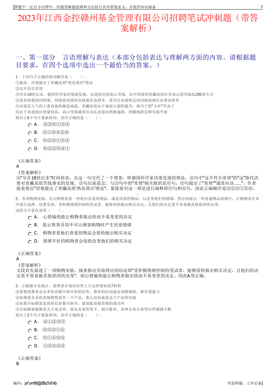 2023年江西金控赣州基金管理有限公司招聘笔试冲刺题（带答案解析）.pdf_第1页