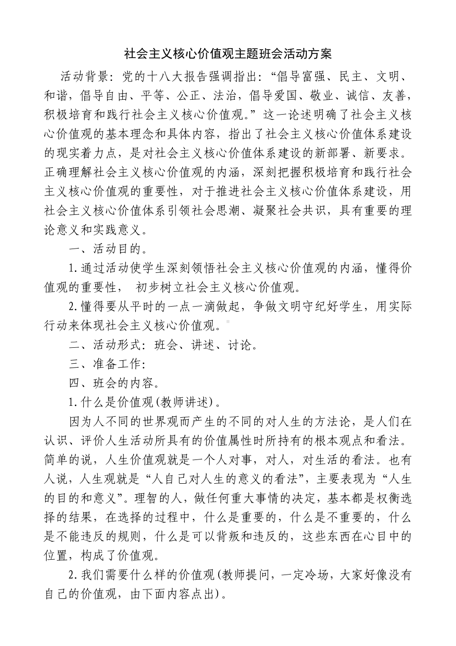 社会主义核心价值观主题班会活动方案.doc_第1页