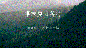 地理人教版高中必修一（2019年新编）-第五章 植被与土壤.pptx