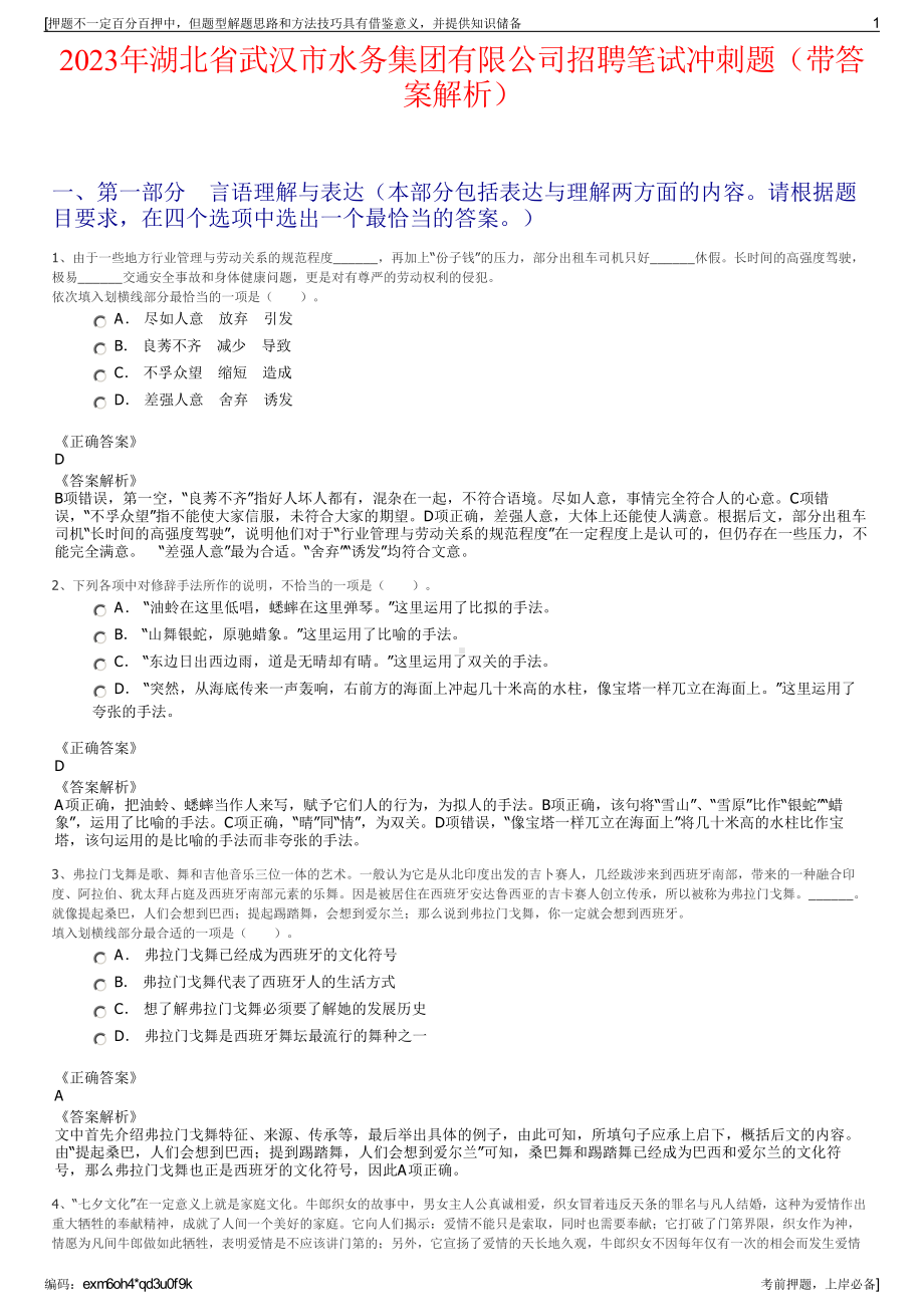 2023年湖北省武汉市水务集团有限公司招聘笔试冲刺题（带答案解析）.pdf_第1页