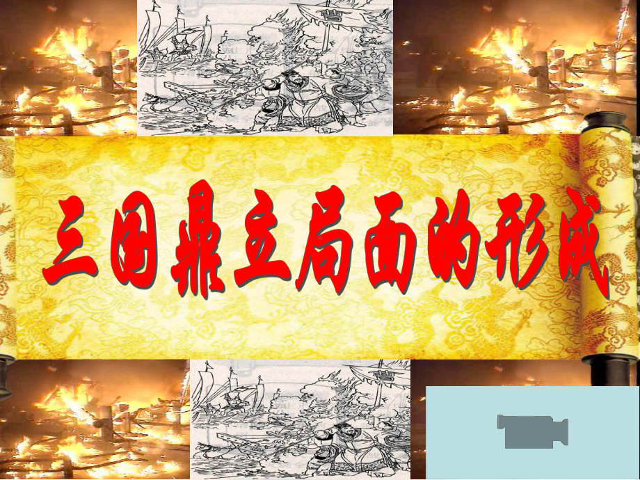 七年级上课件：北师大版七年级历史第20课三国鼎立局面的形成.ppt_第1页