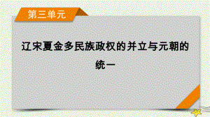 第三单元 辽宋夏金多民族政权的并立与元朝的统一 总结ppt课件-（部）统编版（2019）《高中历史》必修中外历史纲要上册.pptx