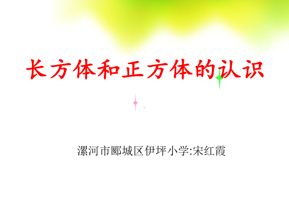 五年级数学下册3长方体和正方体第一课时课件.ppt_第1页