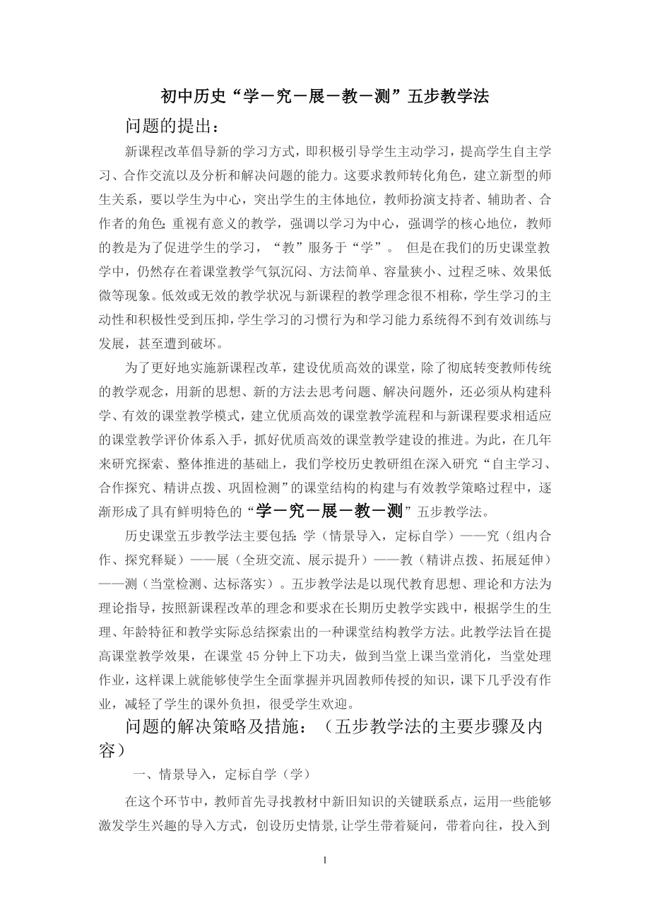 历史课堂的五步教学法.doc_第1页