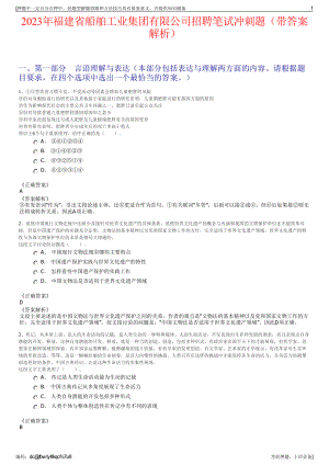 2023年福建省船舶工业集团有限公司招聘笔试冲刺题（带答案解析）.pdf