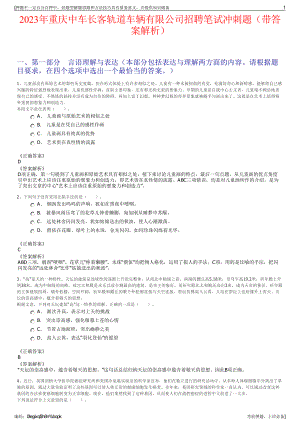 2023年重庆中车长客轨道车辆有限公司招聘笔试冲刺题（带答案解析）.pdf