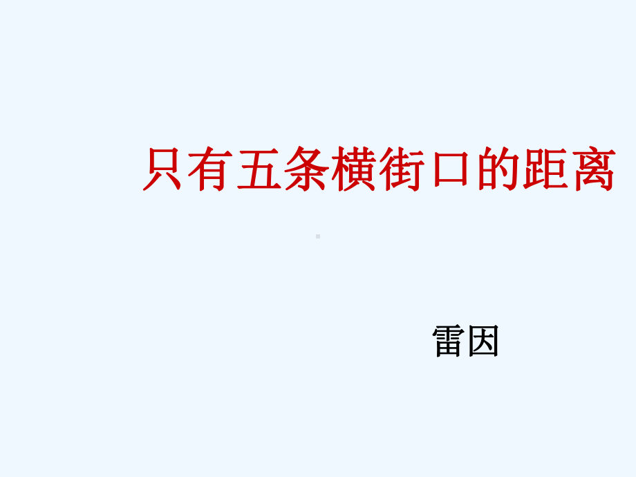 七年级语文下册《只有五条横街口的距离》课件 北师大版.ppt_第1页