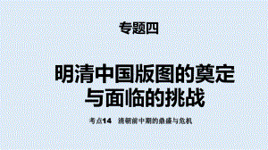 考点14清朝前中期的鼎盛与危机ppt课件-（部）统编版（2019）《高中历史》必修中外历史纲要上册.pptx