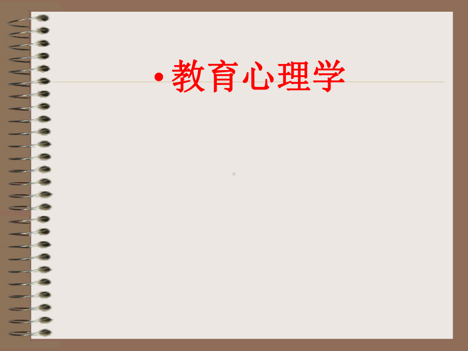 《教育心理学》课件(三).ppt_第1页