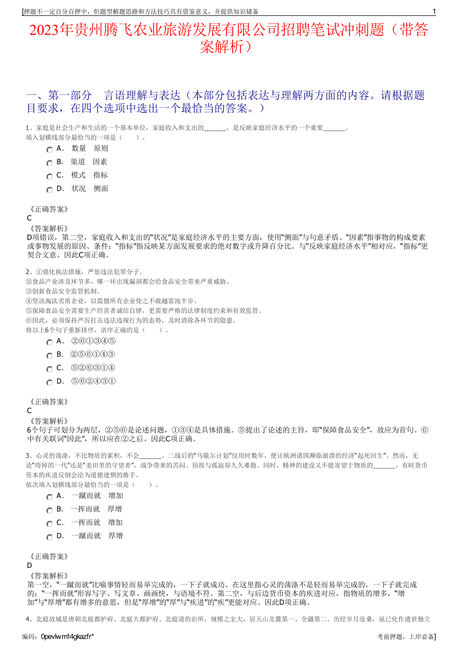 2023年贵州腾飞农业旅游发展有限公司招聘笔试冲刺题（带答案解析）.pdf_第1页