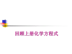 九上化学方程式式.ppt