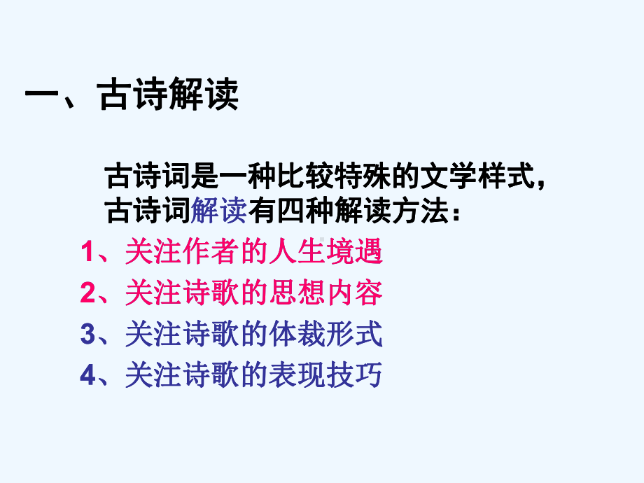 中考语文 浅谈古诗词教学课件.ppt_第2页