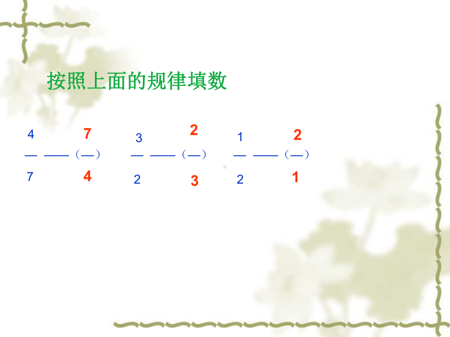 人教版六年级数学上册第二单元第三章节《倒数的认识》课件.ppt_第3页