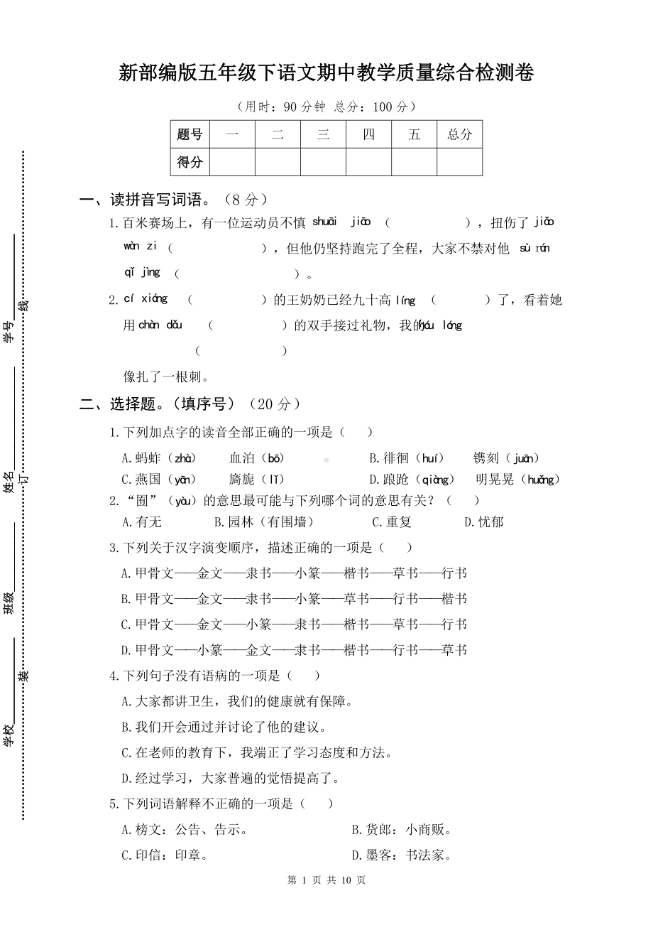 新部编版五年级下语文期中教学质量综合检测卷含参考答案.docx_第1页