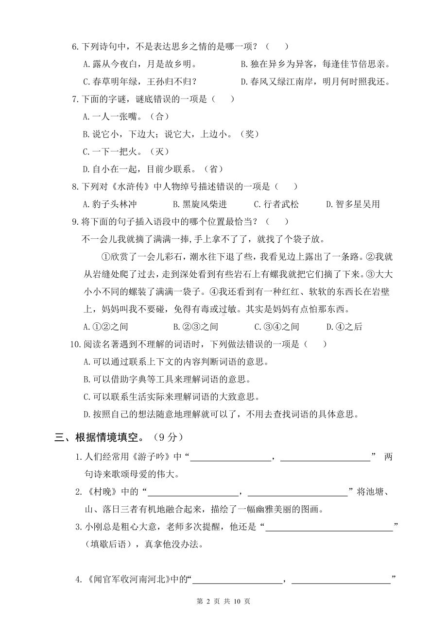 新部编版五年级下语文期中教学质量综合检测卷含参考答案.docx_第2页