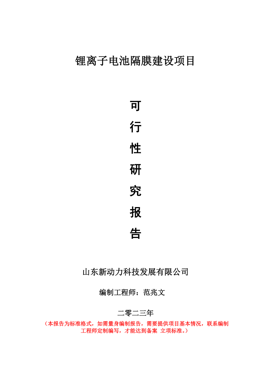 重点项目锂离子电池隔膜建设项目可行性研究报告申请立项备案可修改案例.wps_第1页