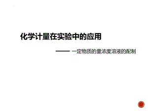 化学人教版高中必修一（2019年新编）实验活动1配制一定物质的量浓度的溶液课件.pptx