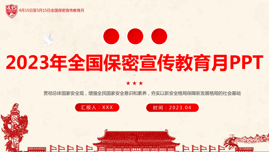 2023年保密宣传教育PPT 2023年保密宣传教育专题PPT 2023年保密宣传教育党课学习PPT.ppt_第1页