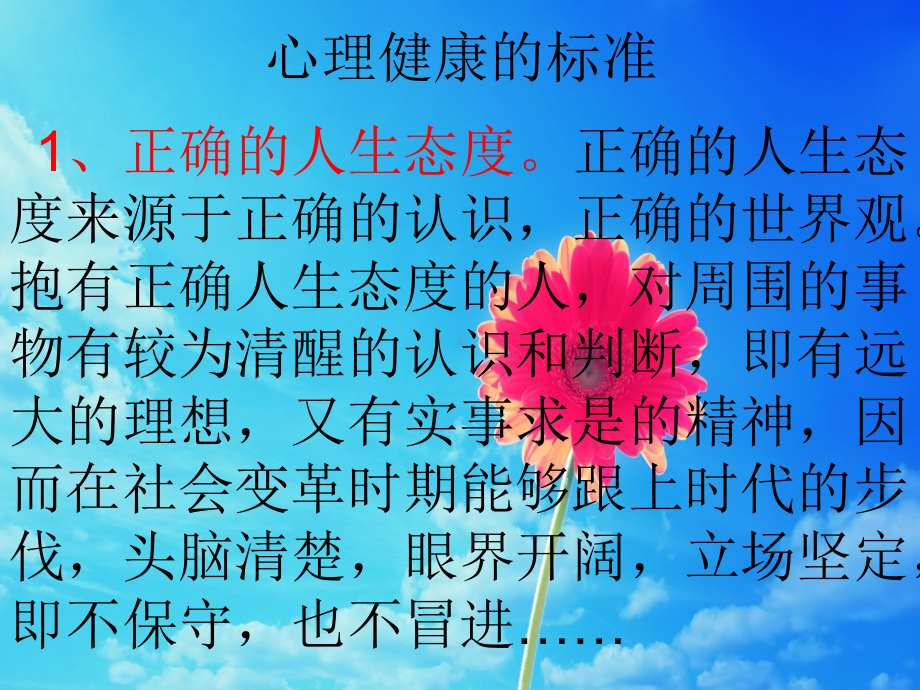 心理健康的标准.ppt_第1页