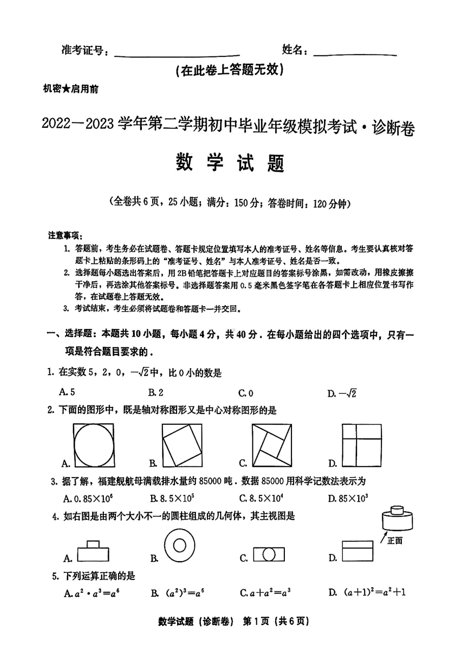 福建省2022-2023学年下学期初中毕业班模拟考试诊断卷数学试卷 - 副本.pdf_第1页