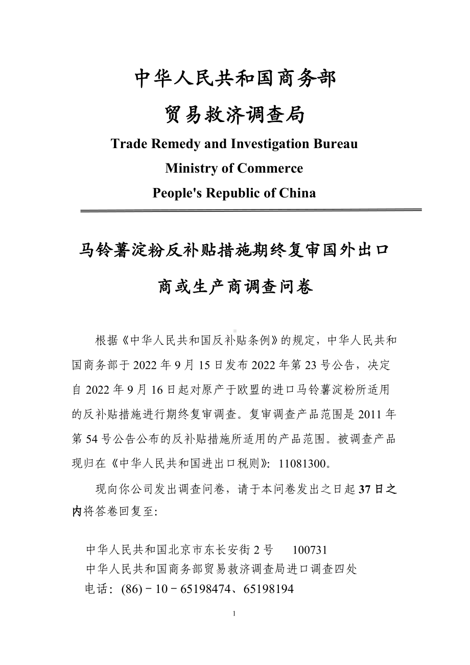 马铃薯淀粉反补贴措施期终复审国外出口商或生产商调查问卷.wps_第1页