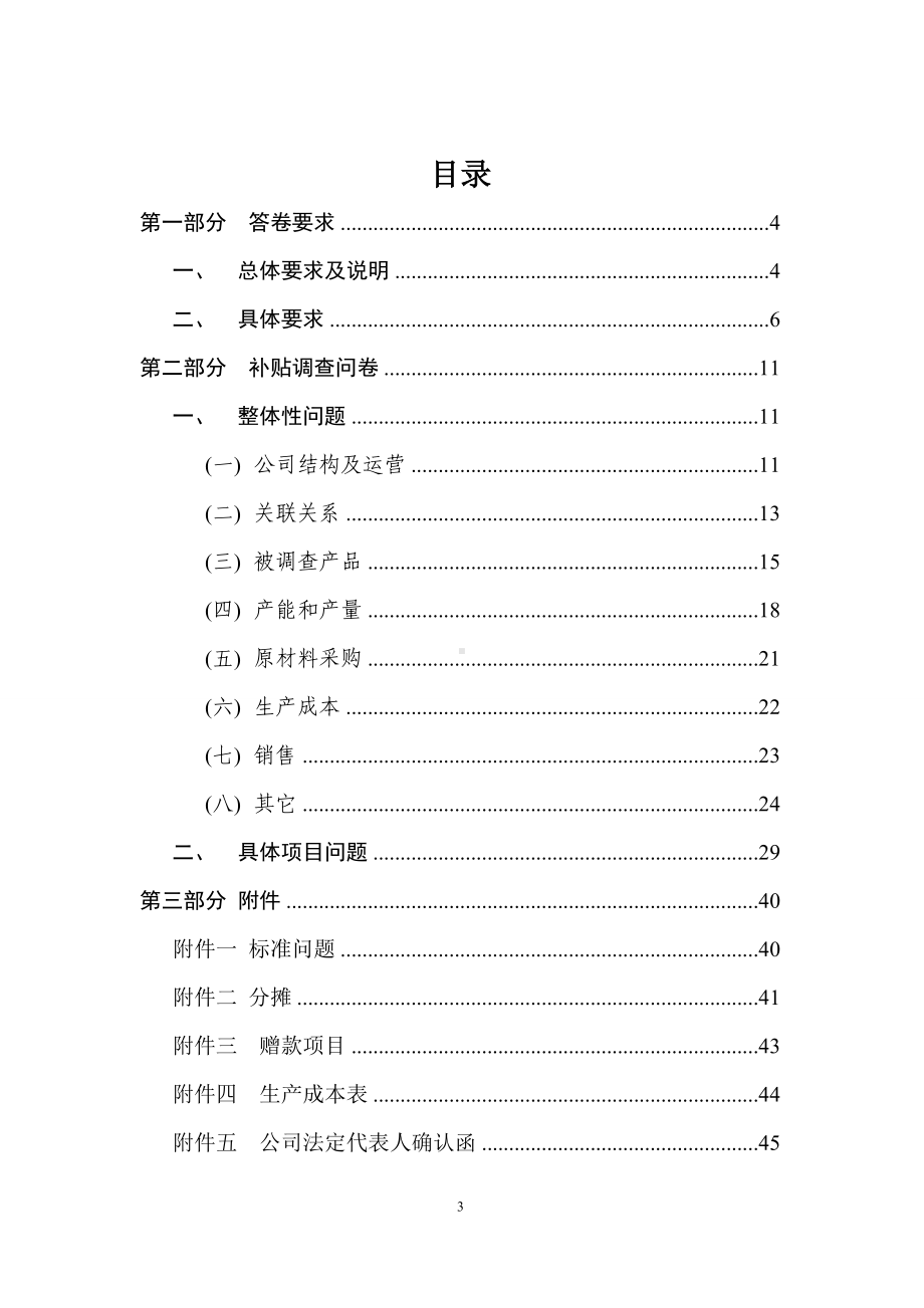 马铃薯淀粉反补贴措施期终复审国外出口商或生产商调查问卷.wps_第3页