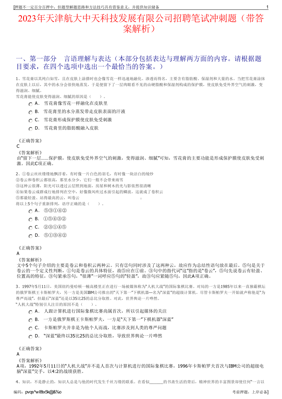 2023年天津航大中天科技发展有限公司招聘笔试冲刺题（带答案解析）.pdf_第1页