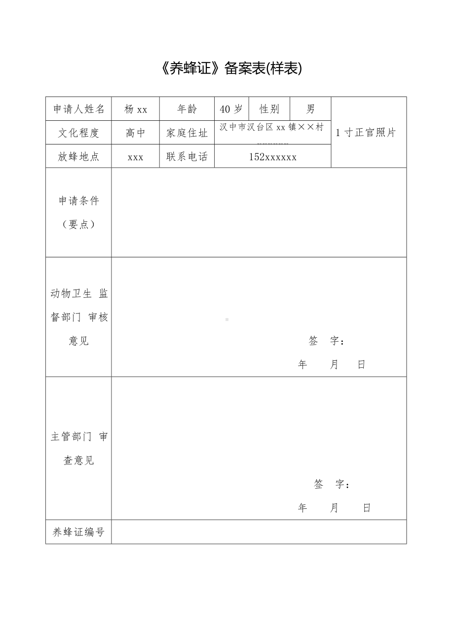 《养蜂证》备案表（样表）参考模板范本.doc_第1页