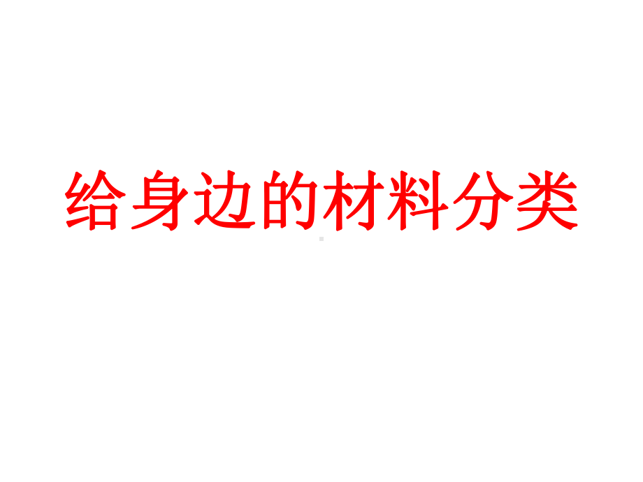 教科版小学科学三年级上册第三单元《我们周围的材料》课件.ppt_第2页