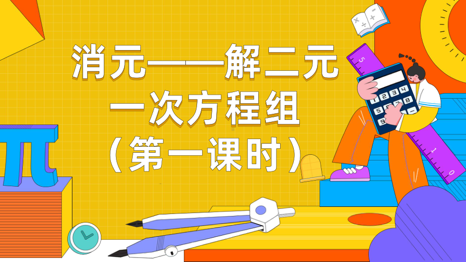 人教版数学七年级下册 8.2课时1.消元-解二元一次方程组-课件.pptx_第1页