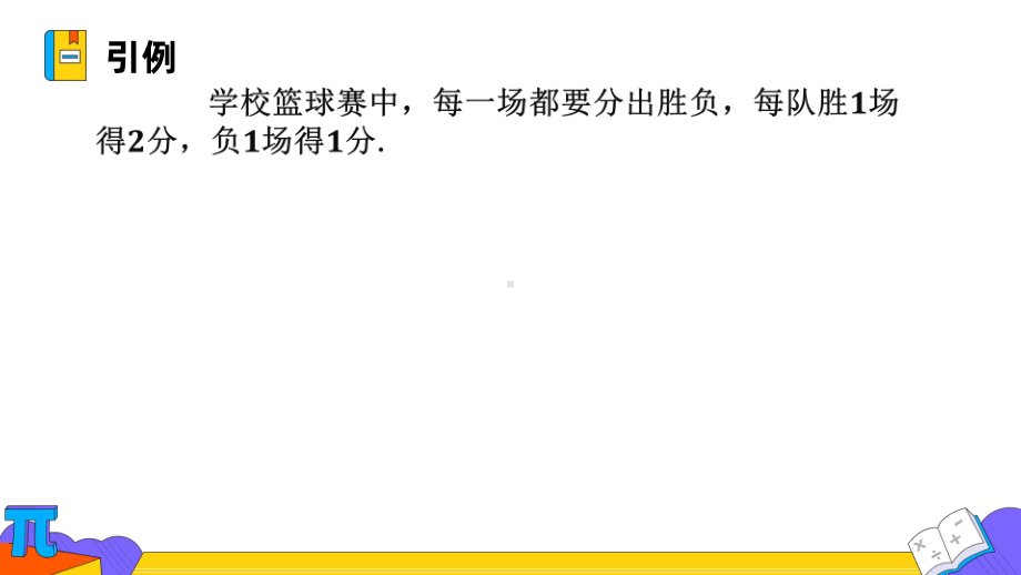 人教版数学七年级下册 8.2课时1.消元-解二元一次方程组-课件.pptx_第2页