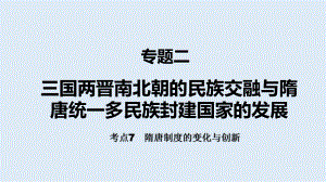 考点7隋唐制度的变化与创新ppt课件-（部）统编版（2019）《高中历史》必修中外历史纲要上册.pptx