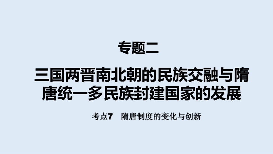 考点7隋唐制度的变化与创新ppt课件-（部）统编版（2019）《高中历史》必修中外历史纲要上册.pptx_第1页