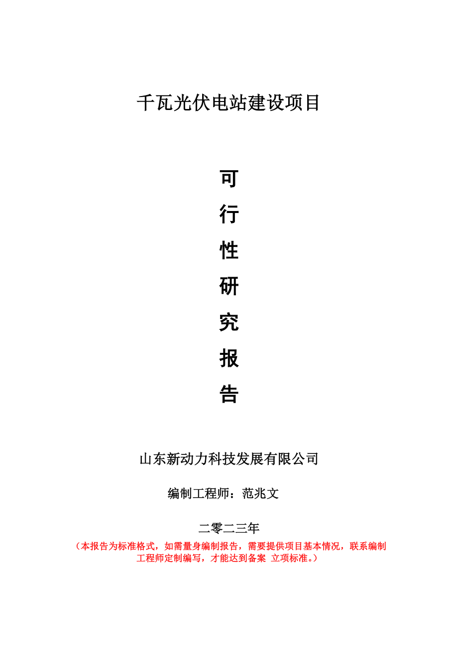 重点项目千瓦光伏电站建设项目可行性研究报告申请立项备案可修改案例.wps_第1页