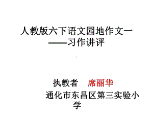 人教版六下第一组习作讲评课.ppt