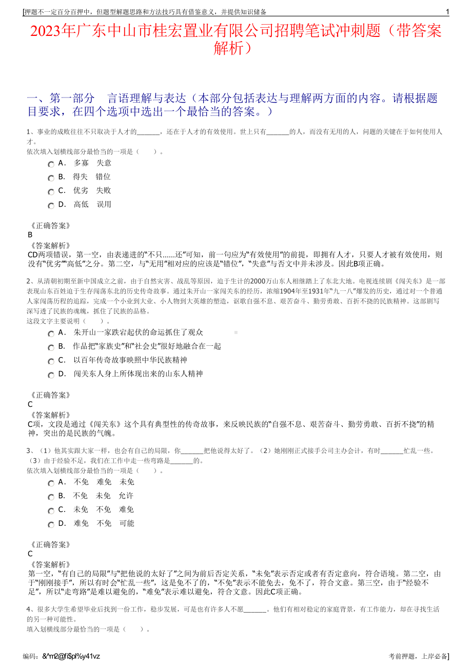 2023年广东中山市桂宏置业有限公司招聘笔试冲刺题（带答案解析）.pdf_第1页