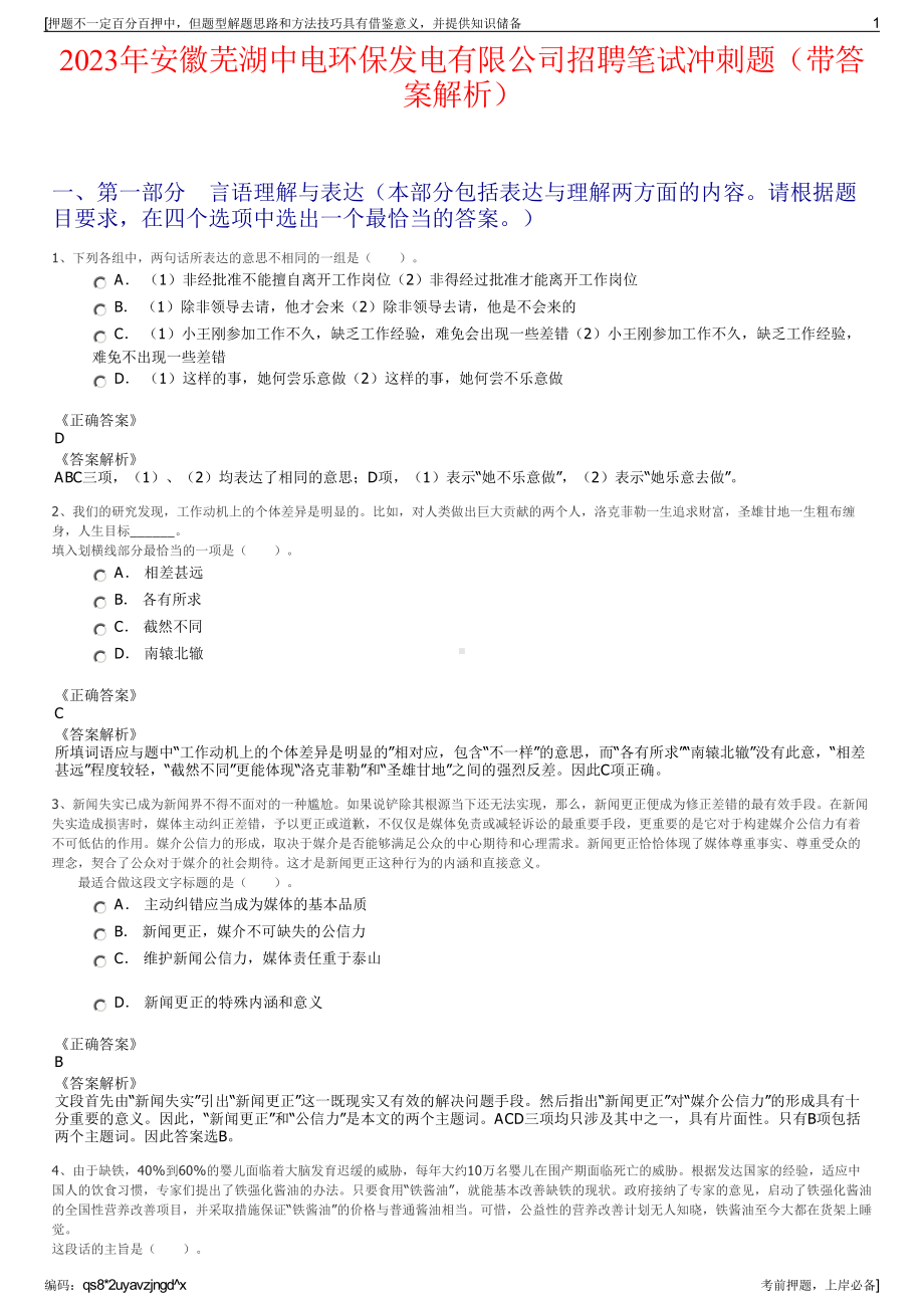 2023年安徽芜湖中电环保发电有限公司招聘笔试冲刺题（带答案解析）.pdf_第1页