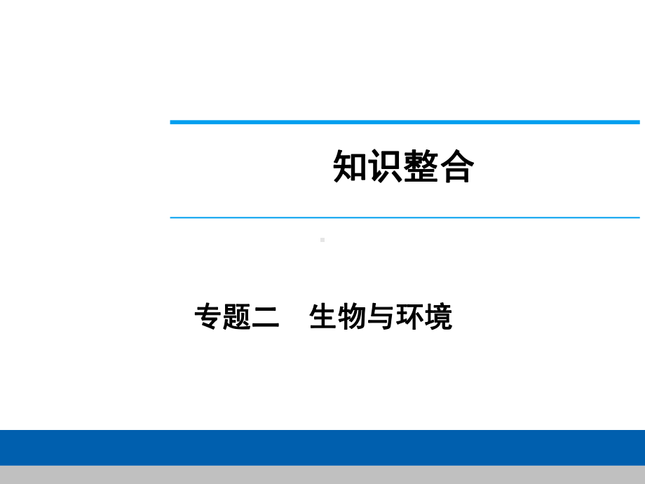 中考生物学专题知识整合·专题二生物与环境.ppt_第1页