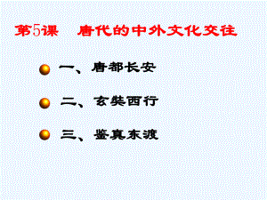 七年级历史下册 第5课唐代的中外文化交往课件 川教版.ppt