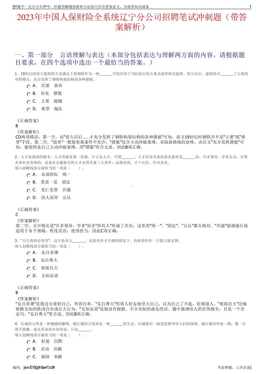 2023年中国人保财险全系统辽宁分公司招聘笔试冲刺题（带答案解析）.pdf_第1页