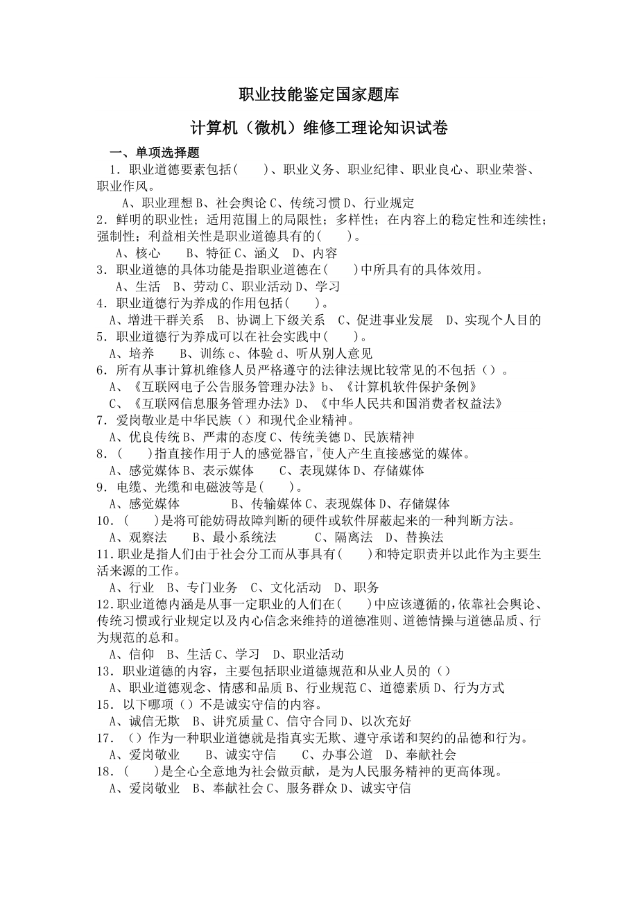 职业技能鉴定国家题库(计算机组装--理论题).docx_第1页