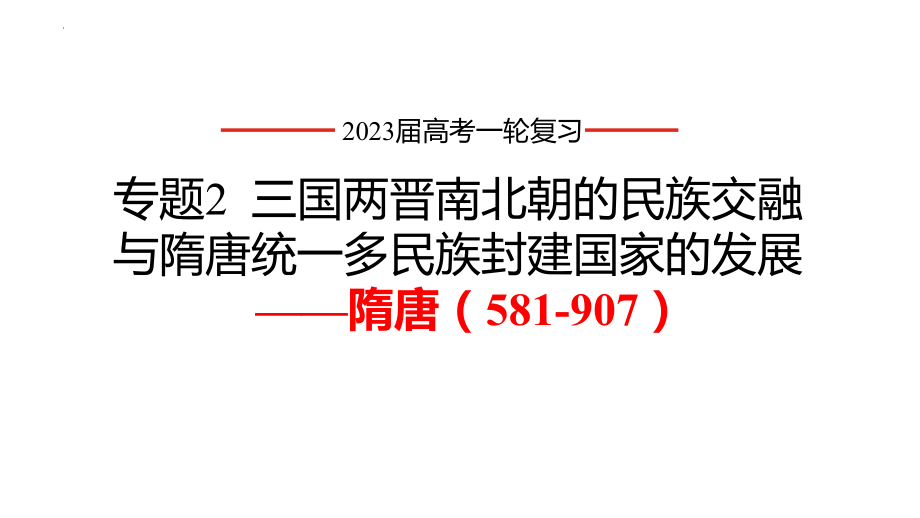 第7讲 隋唐制度的变化与创新ppt课件-（部）统编版（2019）《高中历史》必修中外历史纲要上册.pptx_第1页