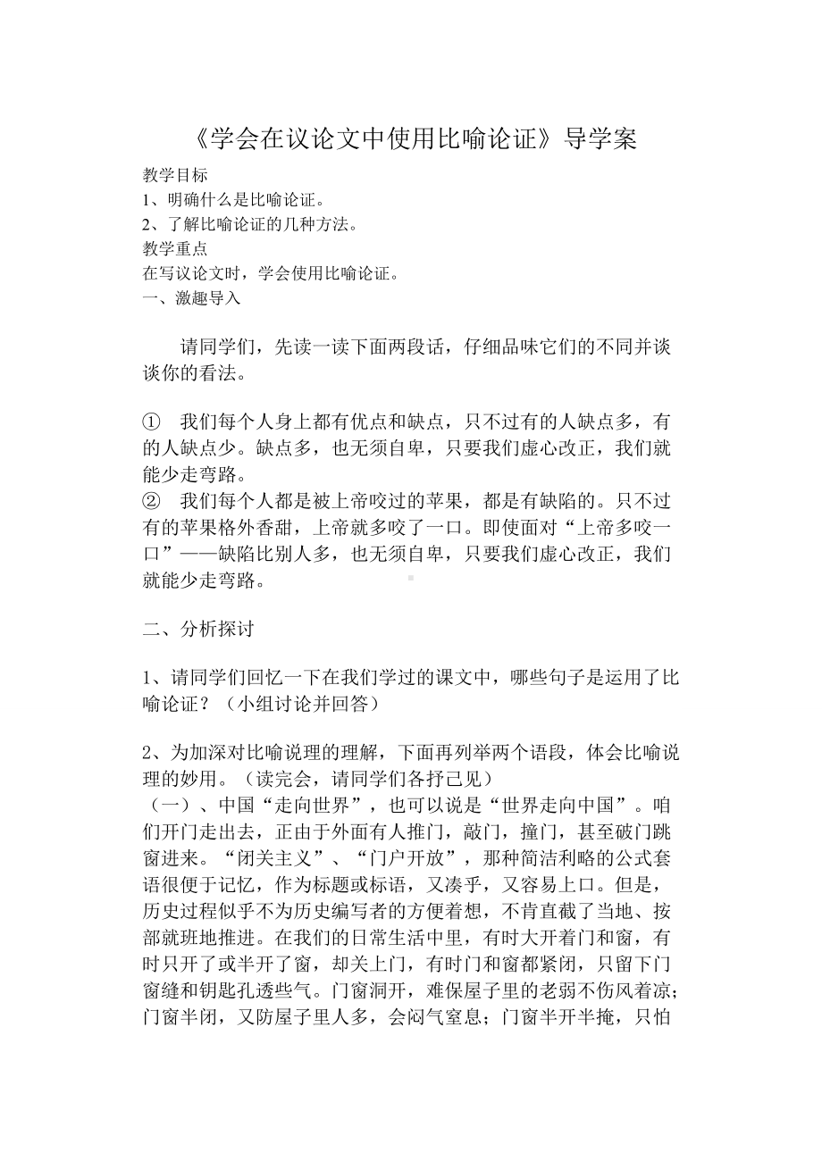 《学会在议论文中使用比喻论证》导学案参考模板范本.doc_第1页