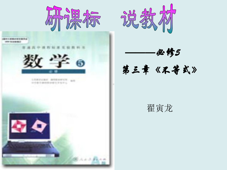 不等式说课标说教材修改.ppt_第1页