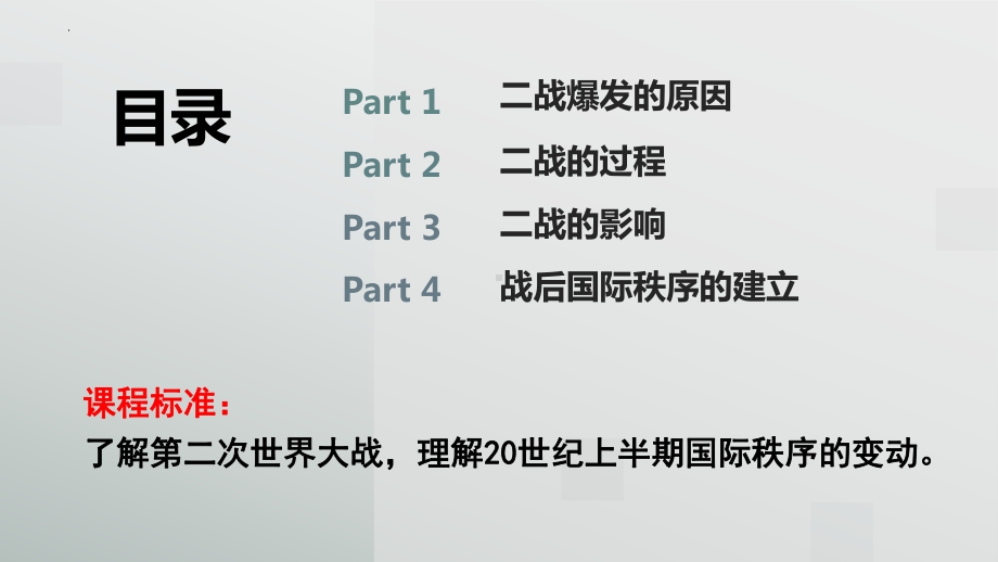 第17课 第二次世界大战与战后国际秩序的形成 ppt课件- ppt课件-（部）统编版（2019）《高中历史》必修中外历史纲要下册.pptx_第3页